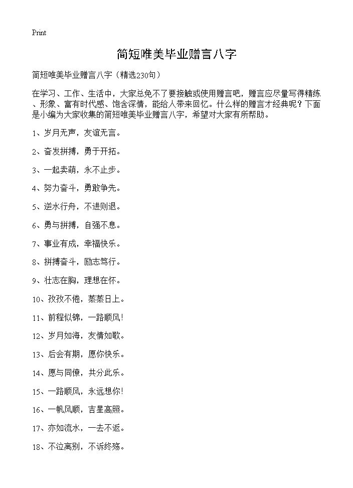 简短唯美毕业赠言八字230篇