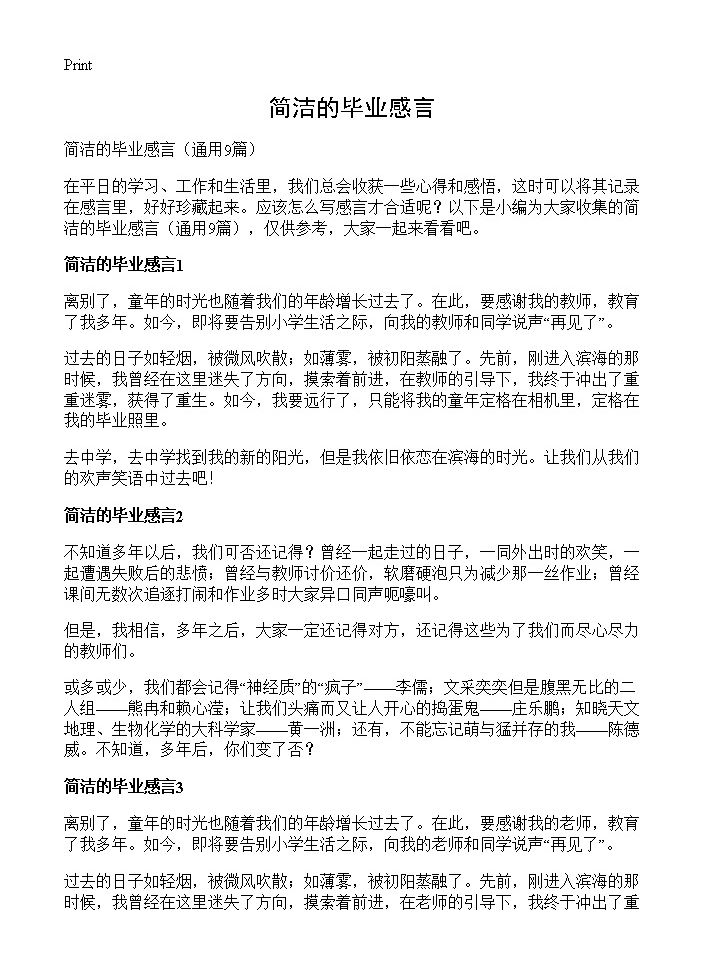 简洁的毕业感言9篇