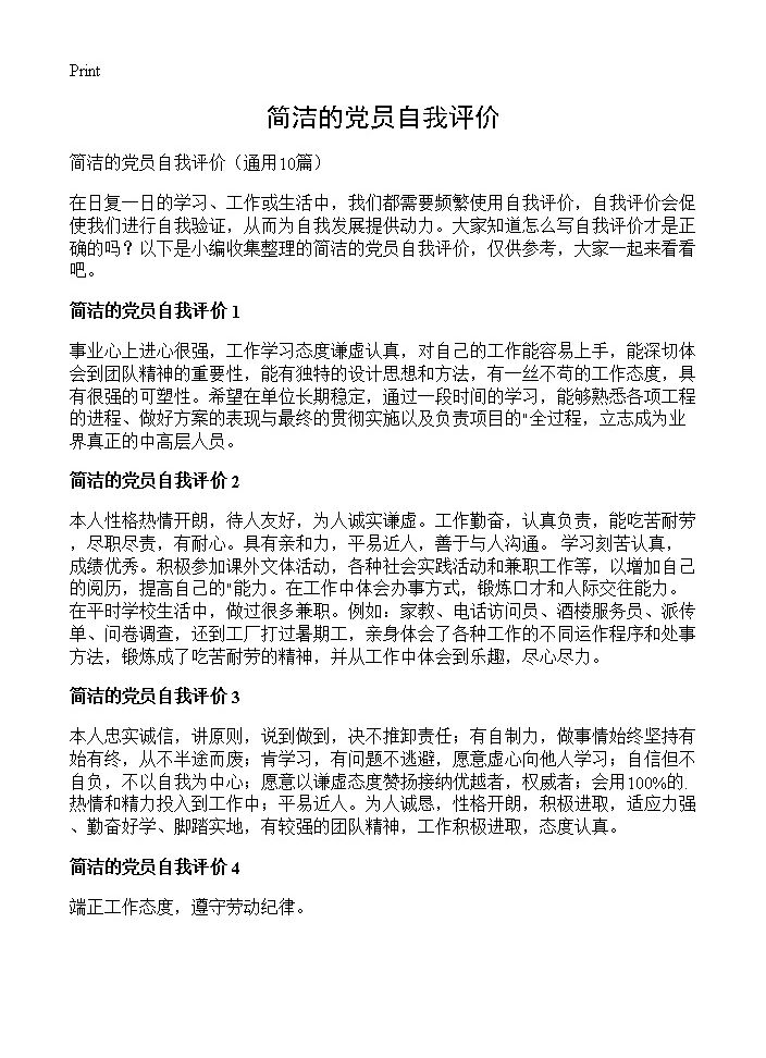 简洁的党员自我评价10篇