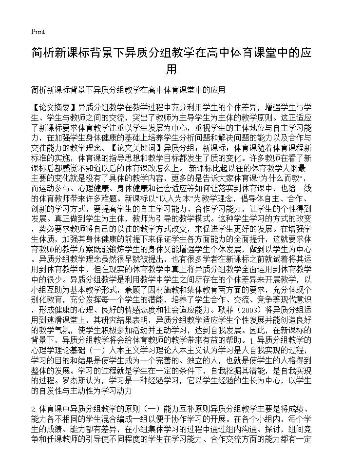 简析新课标背景下异质分组教学在高中体育课堂中的应用