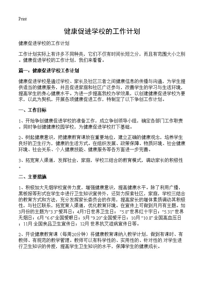 健康促进学校的工作计划