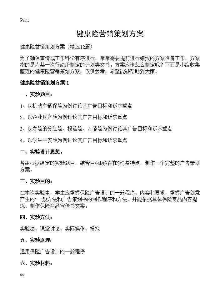 健康险营销策划方案12篇