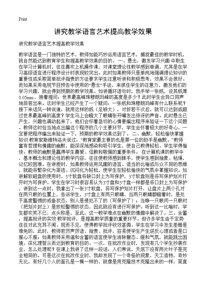 讲究教学语言艺术提高教学效果