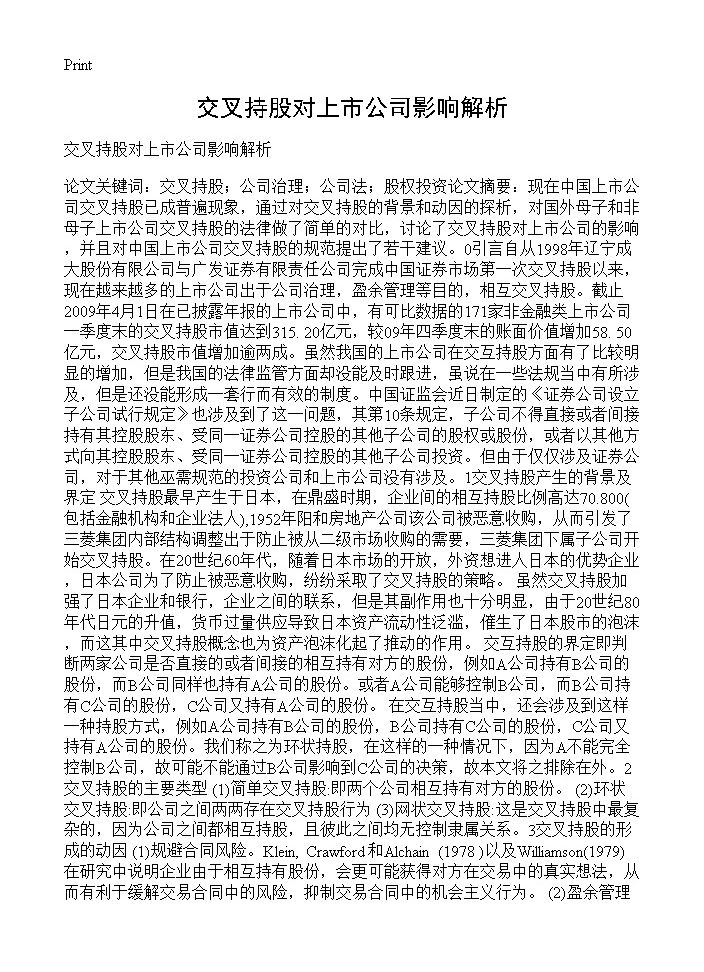 交叉持股对上市公司影响解析