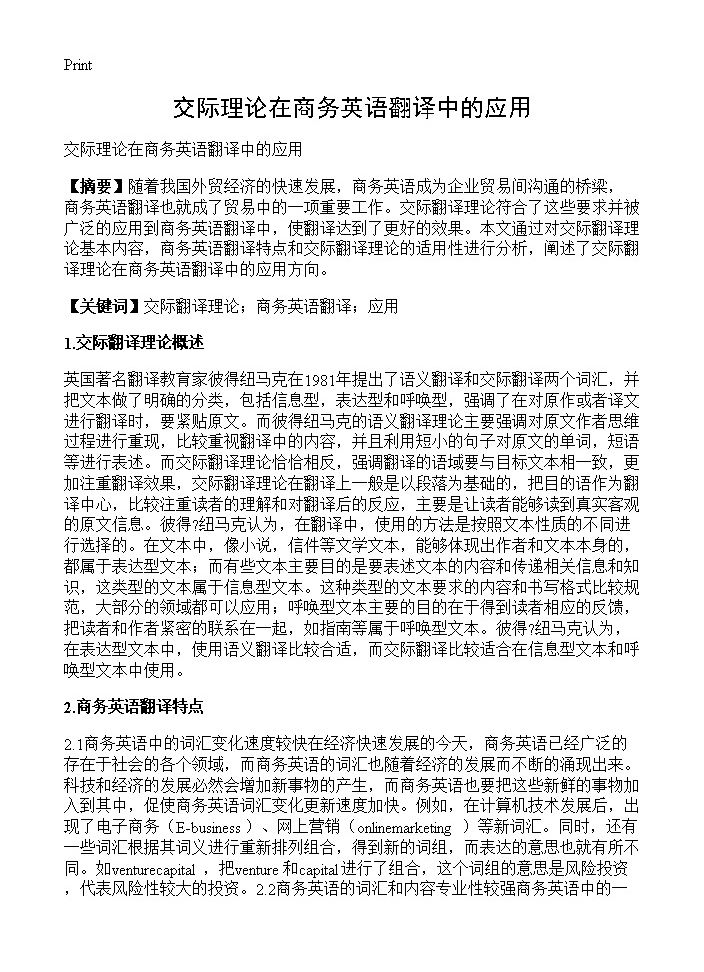 交际理论在商务英语翻译中的应用