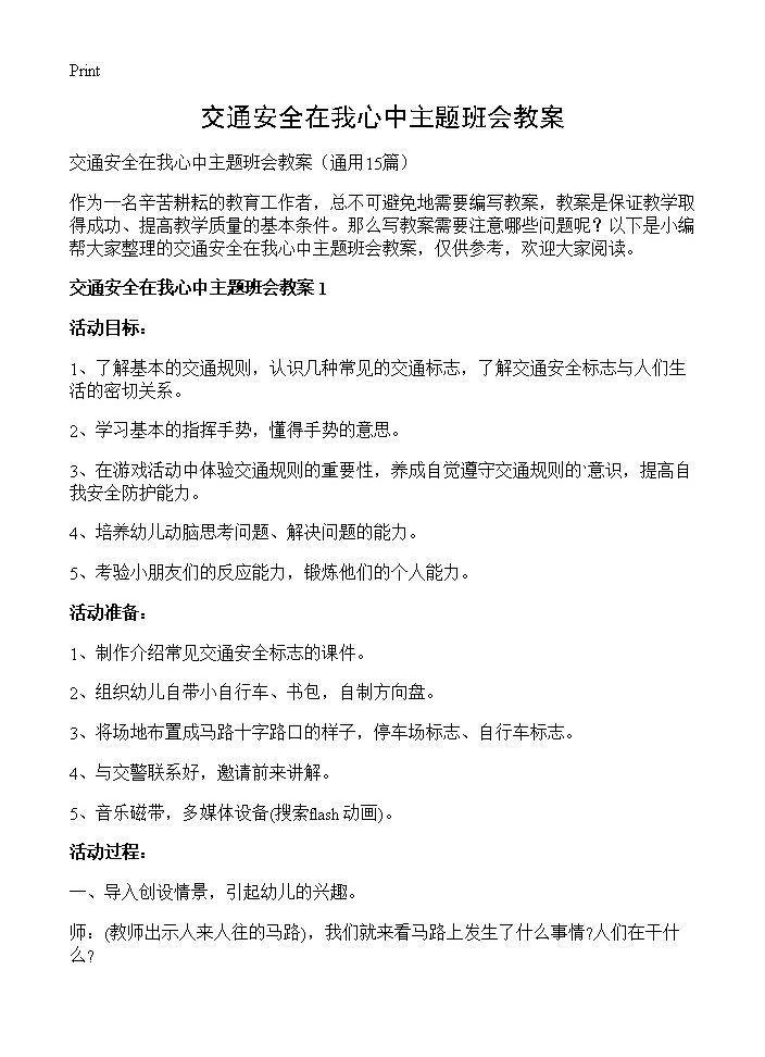 交通安全在我心中主题班会教案15篇