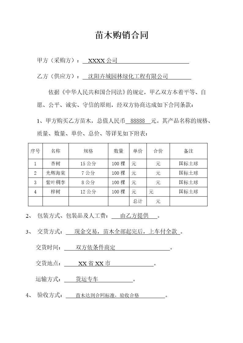 简单试用的苗木购销合同范本