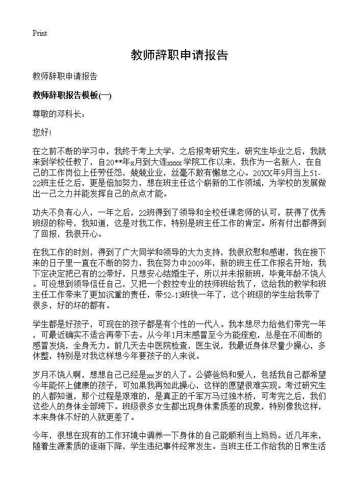 教师辞职申请报告