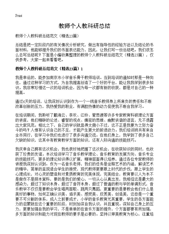 教师个人教科研总结23篇