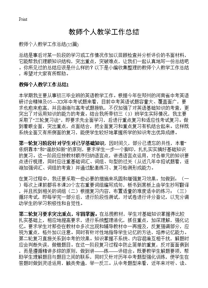 教师个人教学工作总结15篇