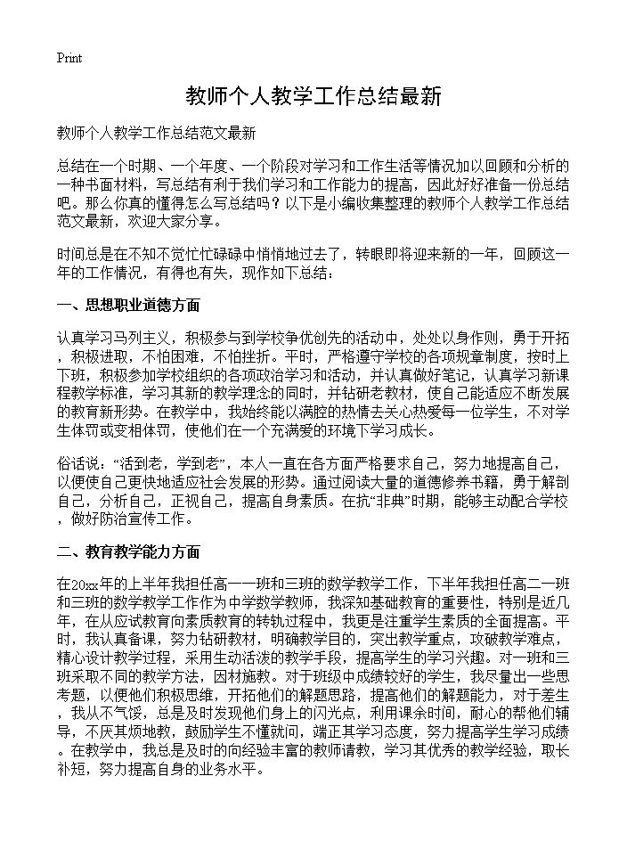 教师个人教学工作总结最新