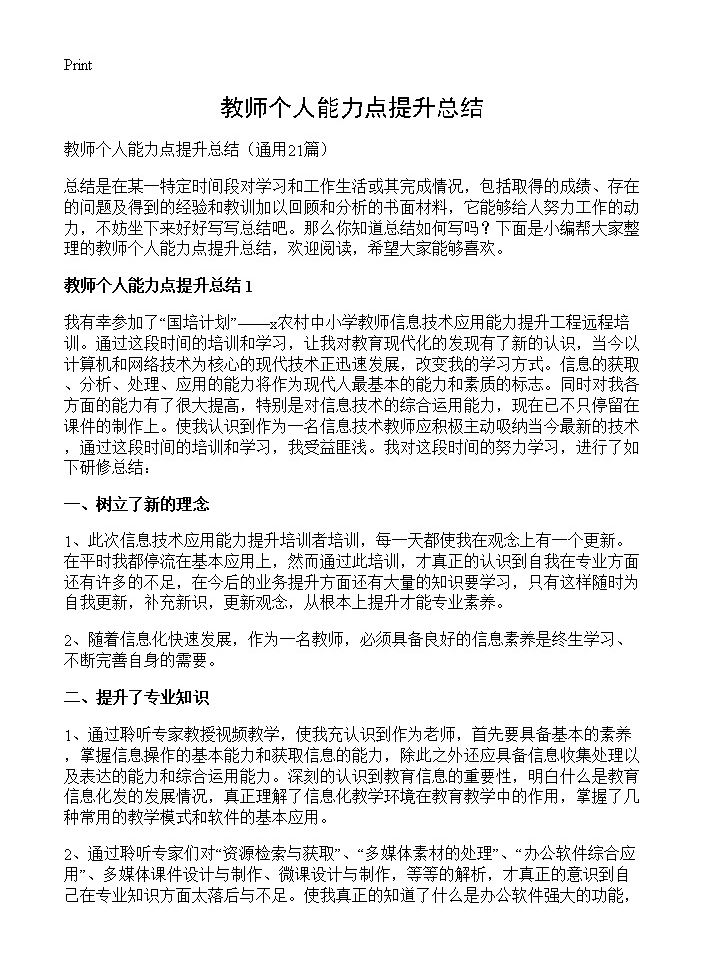 教师个人能力点提升总结21篇