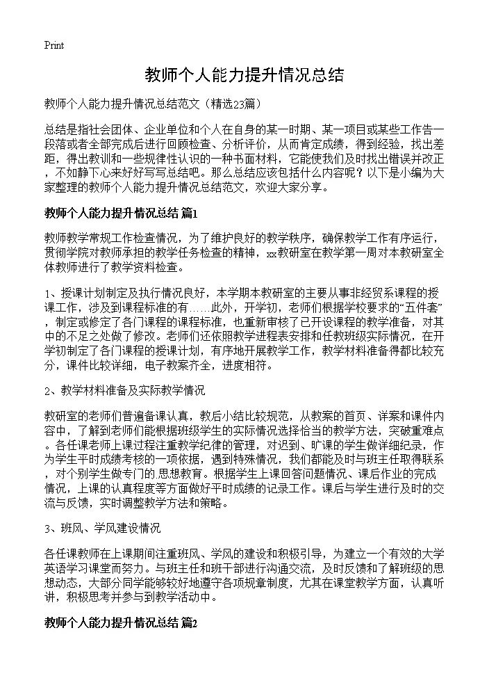 教师个人能力提升情况总结23篇