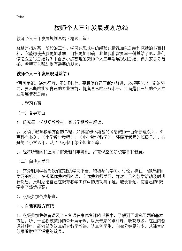 教师个人三年发展规划总结11篇