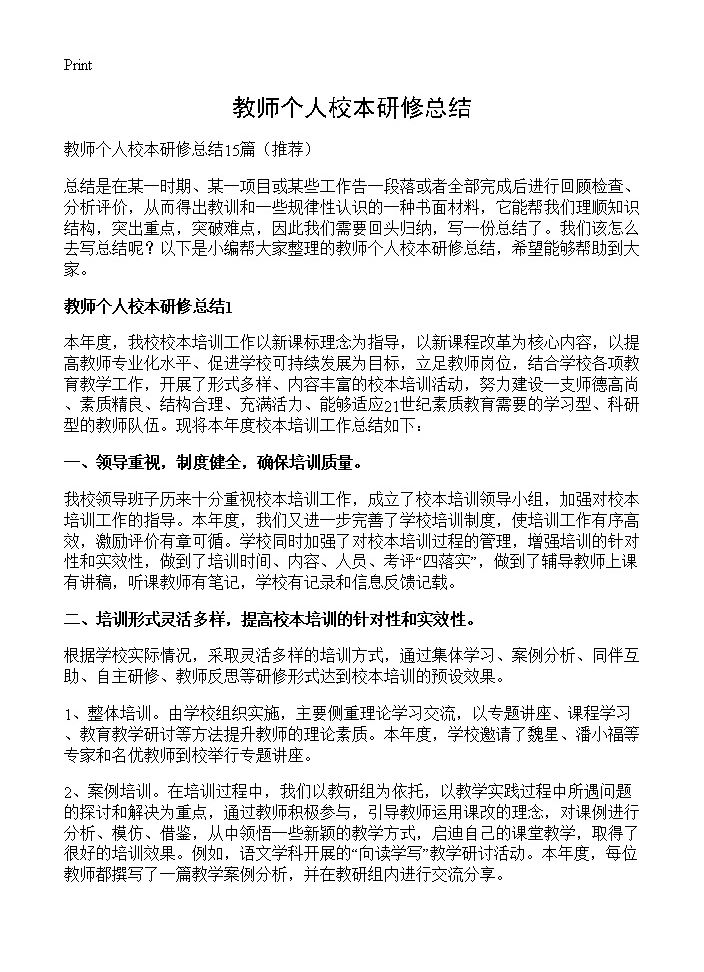 教师个人校本研修总结