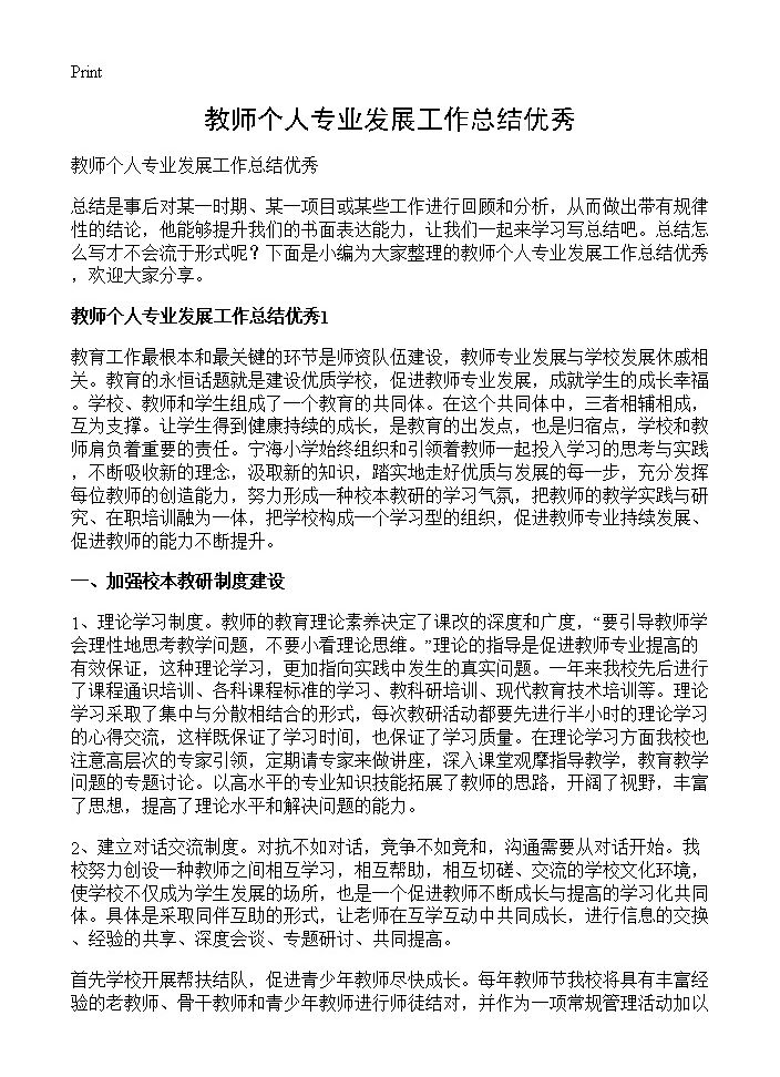 教师个人专业发展工作总结优秀