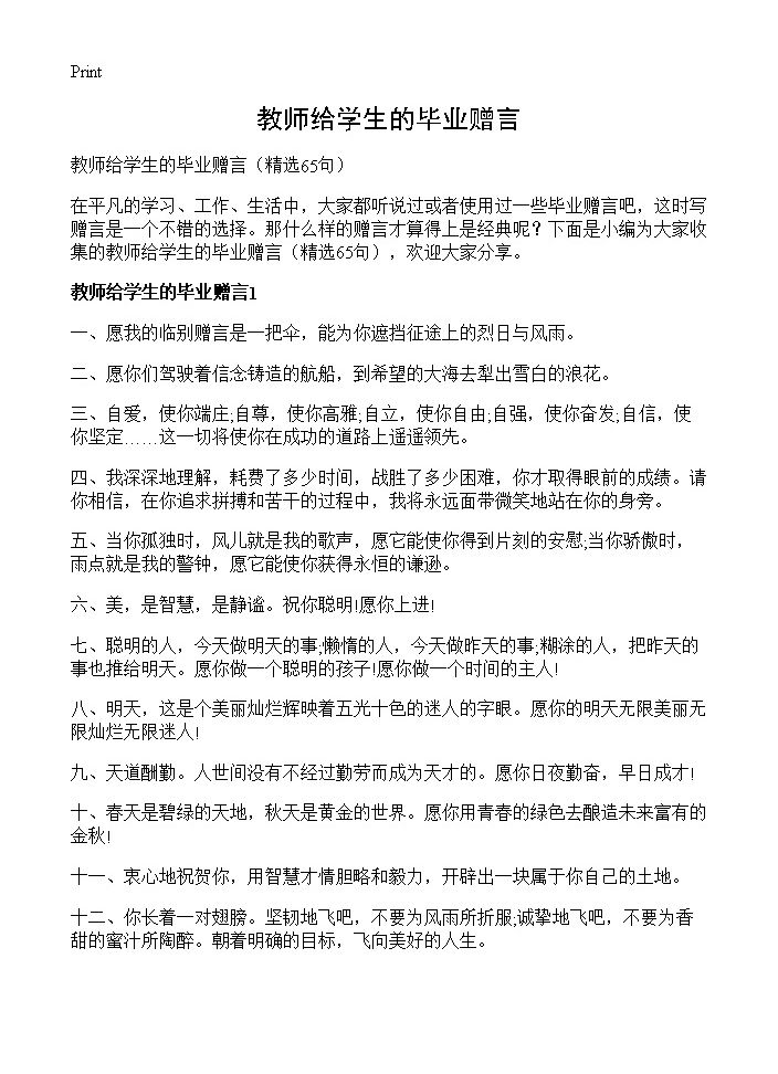 教师给学生的毕业赠言65篇