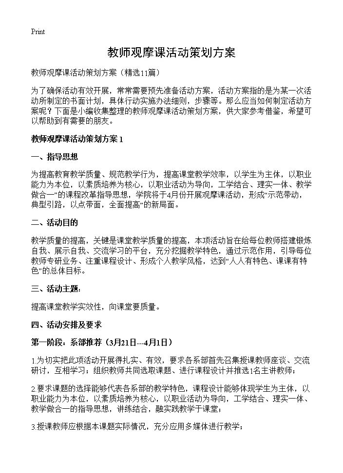 教师观摩课活动策划方案11篇