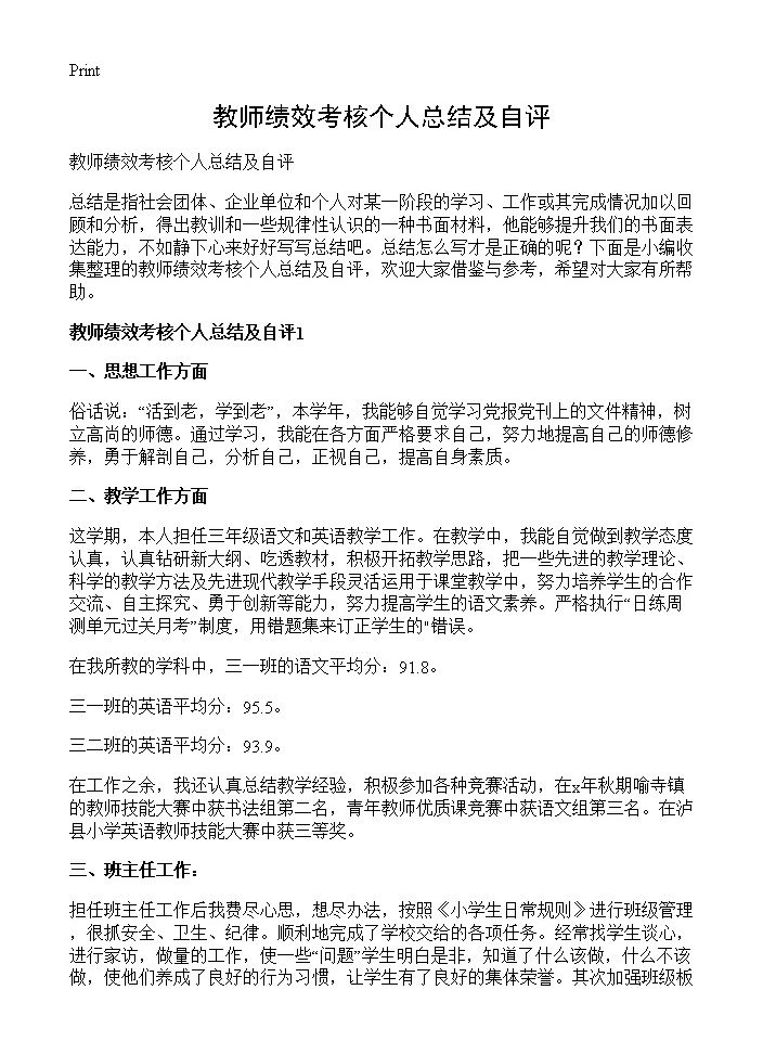 教师绩效考核个人总结及自评