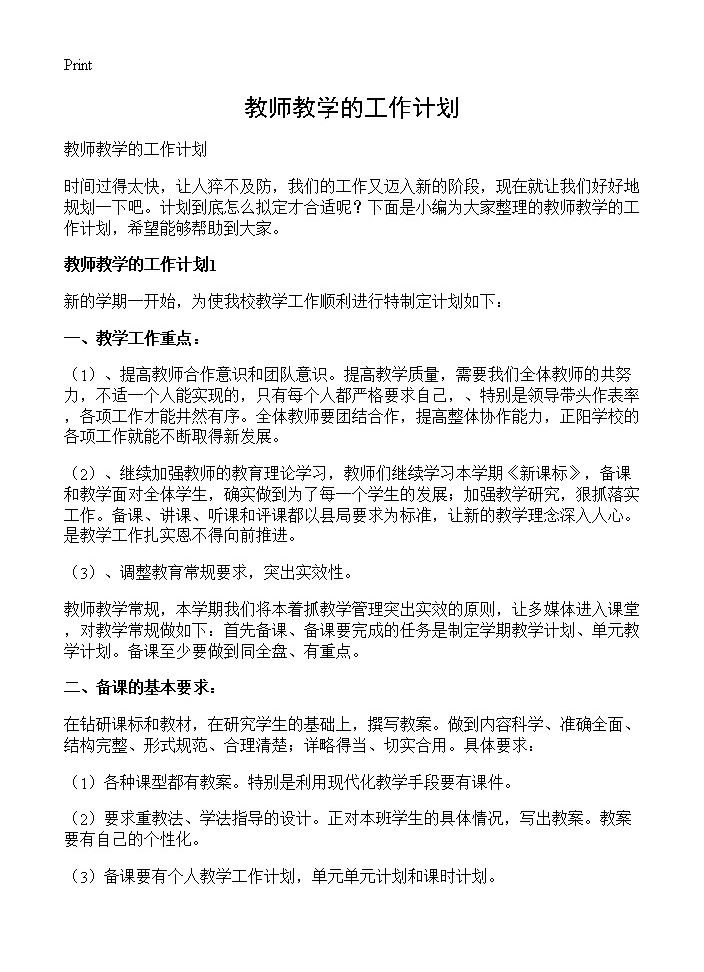 教师教学的工作计划