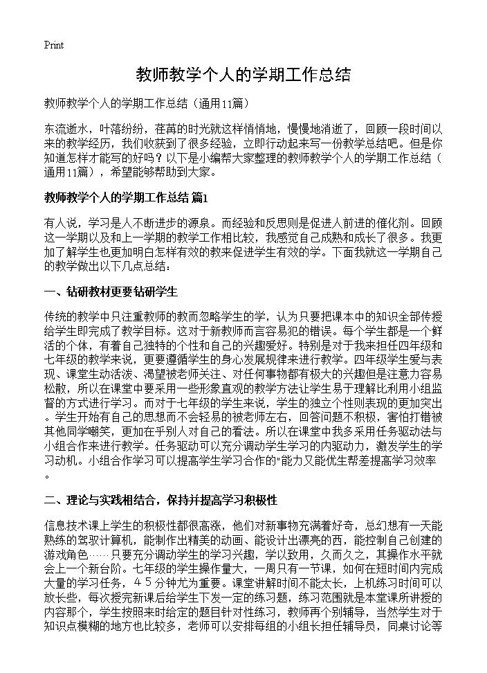 教师教学个人的学期工作总结11篇