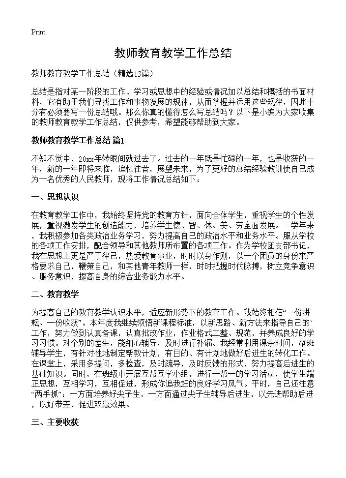 教师教育教学工作总结13篇