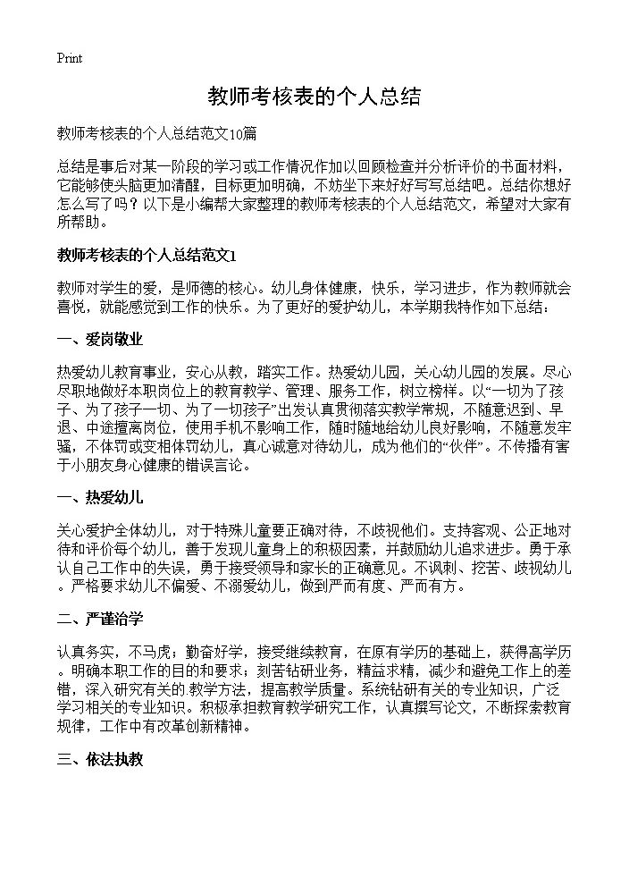 教师考核表的个人总结