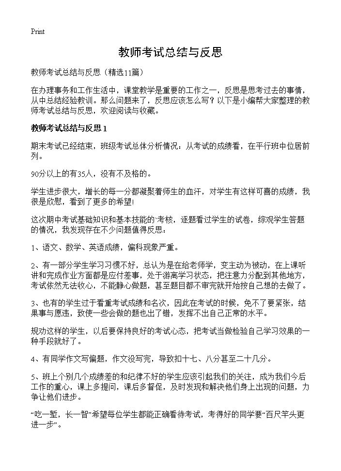 教师考试总结与反思11篇