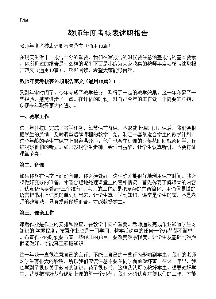 教师年度考核表述职报告10篇