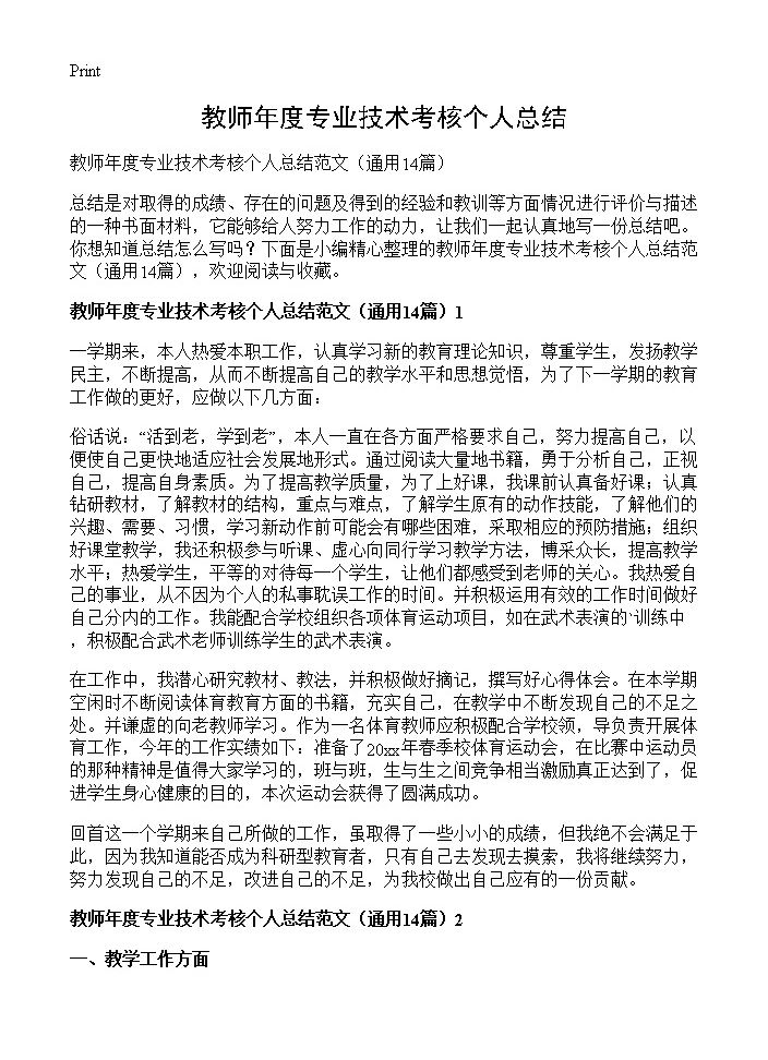 教师年度专业技术考核个人总结14篇