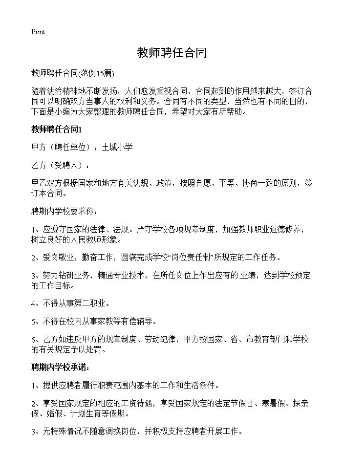 教师聘任合同15篇