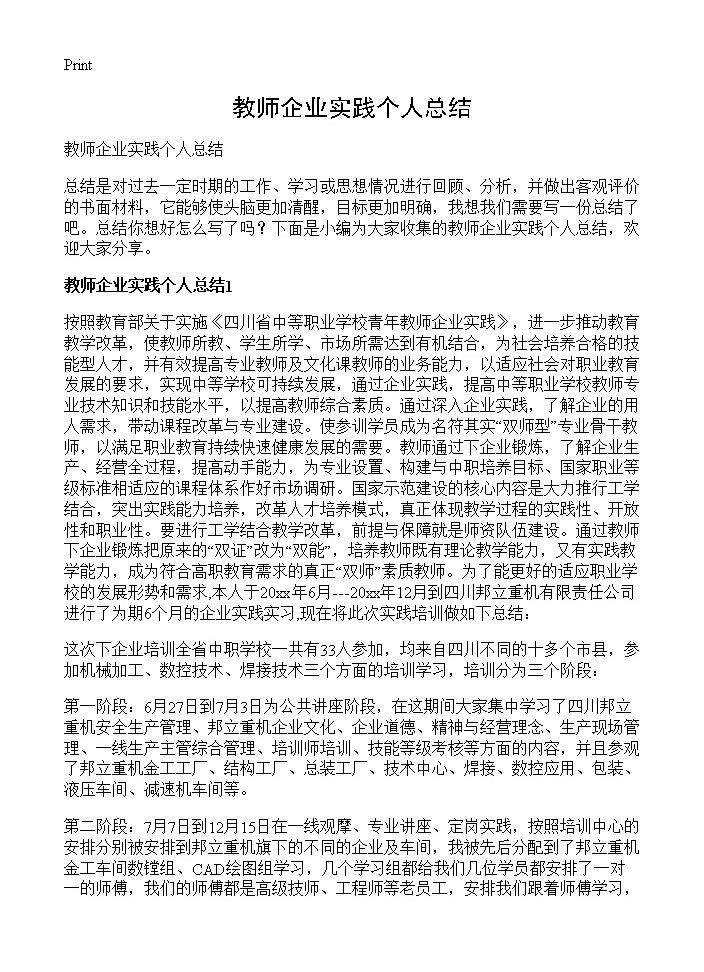 教师企业实践个人总结