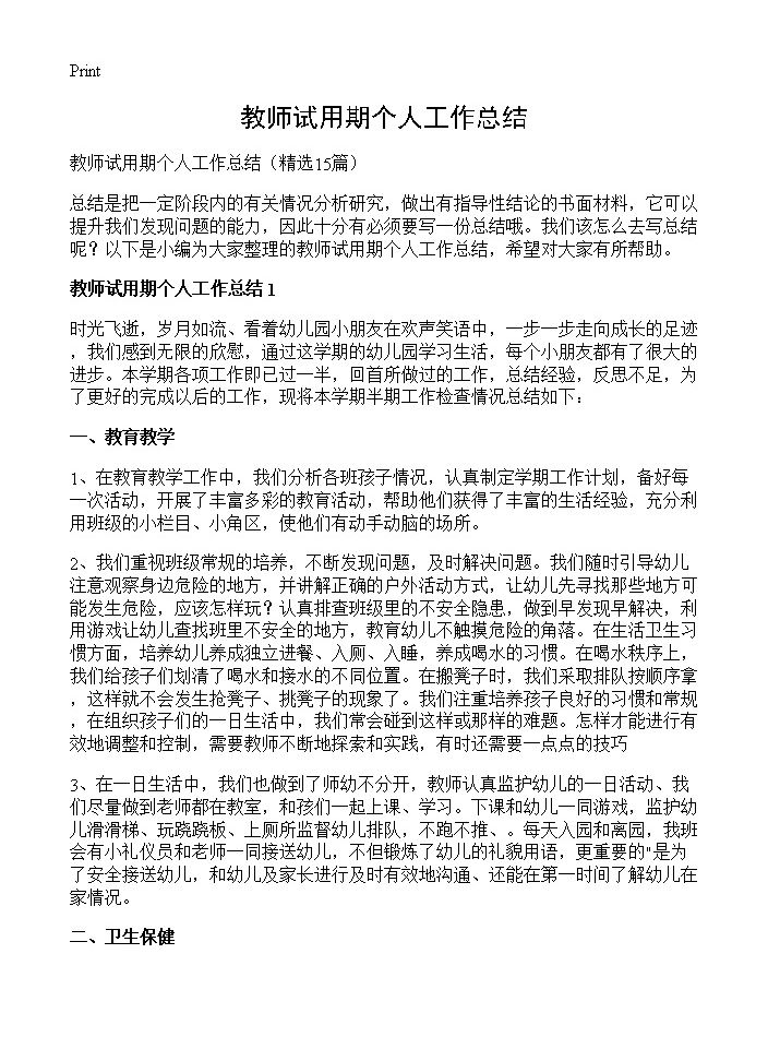 教师试用期个人工作总结15篇