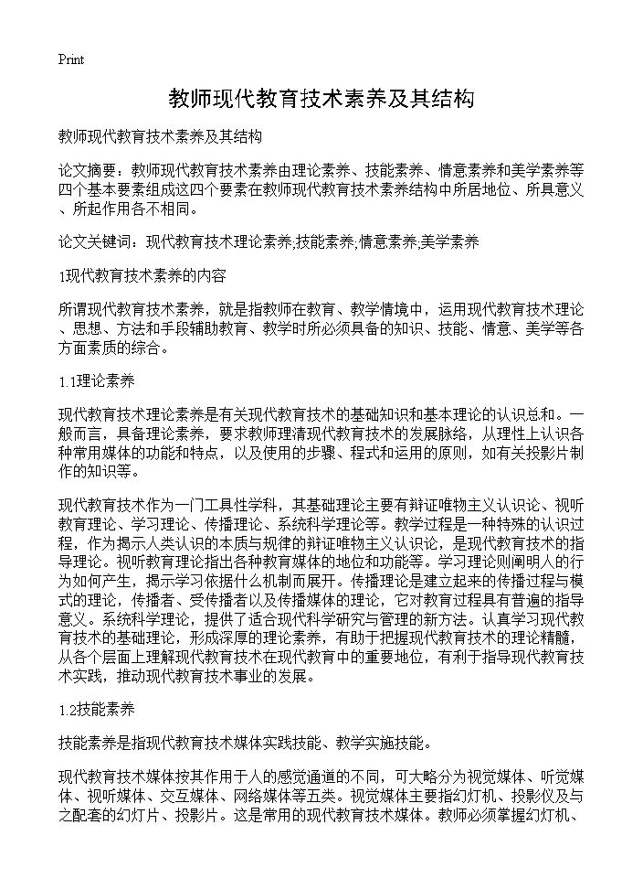 教师现代教育技术素养及其结构