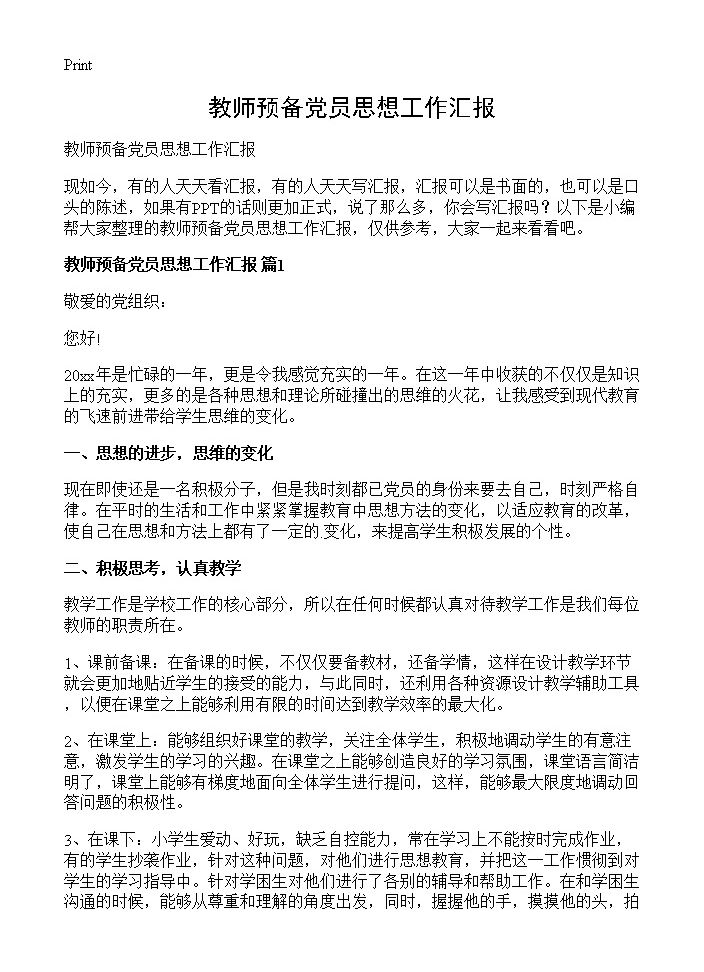 教师预备党员思想工作汇报