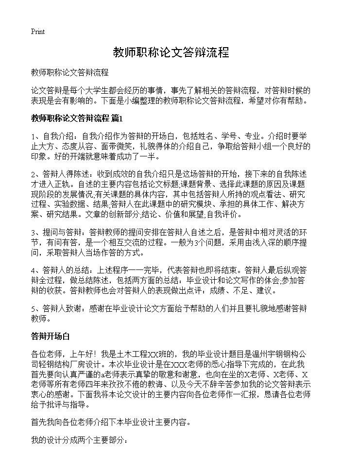 教师职称论文答辩流程