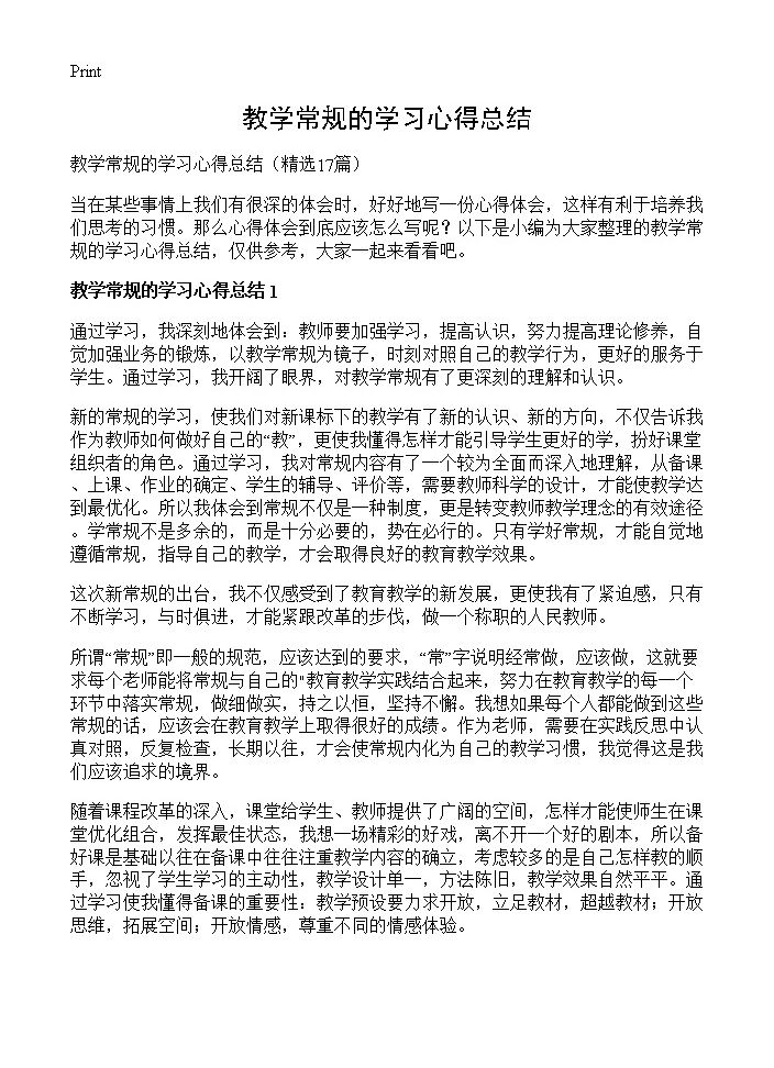 教学常规的学习心得总结17篇