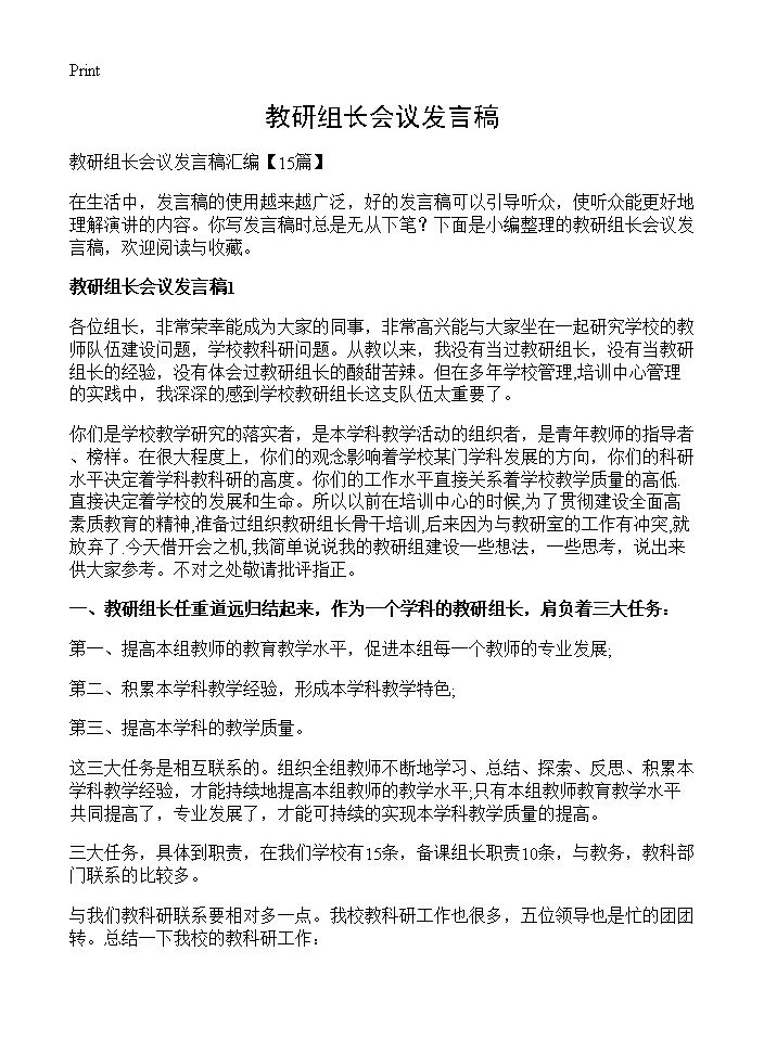 教研组长会议发言稿