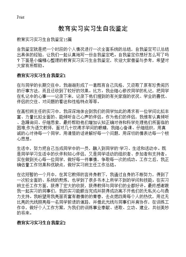 教育实习实习生自我鉴定