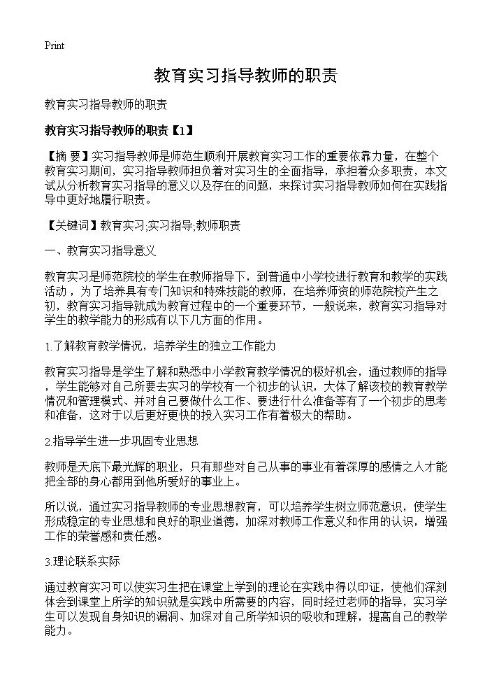 教育实习指导教师的职责