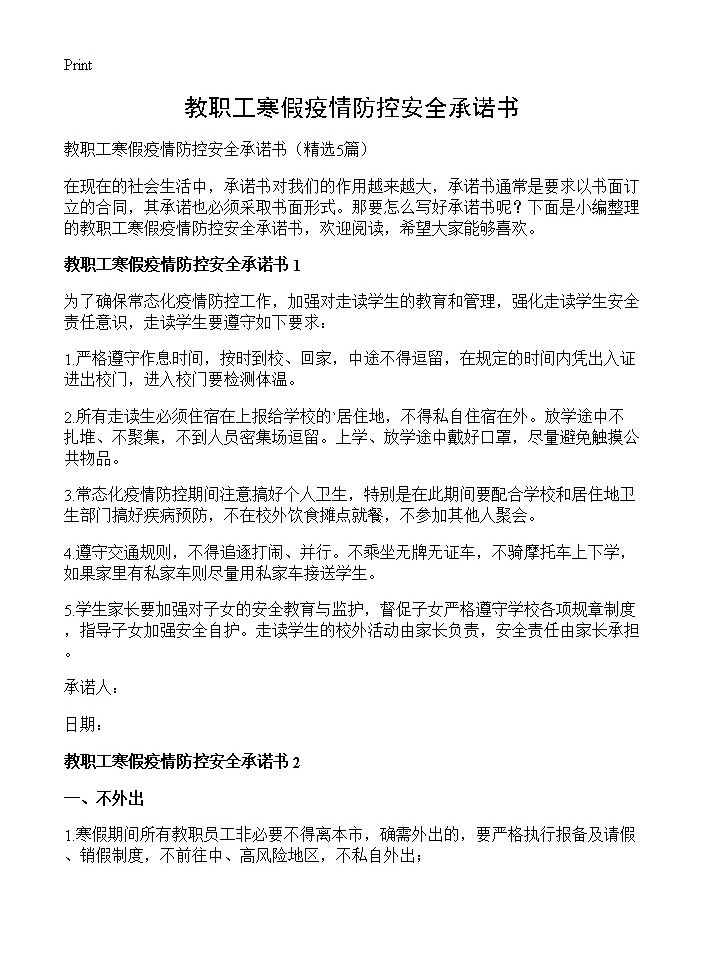 教职工寒假疫情防控安全承诺书5篇