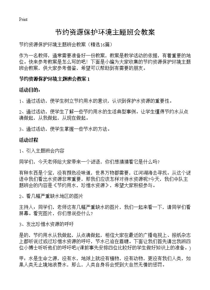 节约资源保护环境主题班会教案16篇