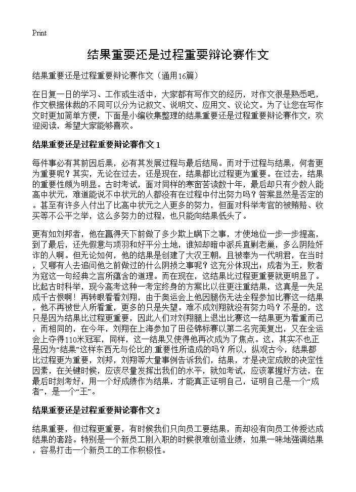 结果重要还是过程重要辩论赛作文16篇