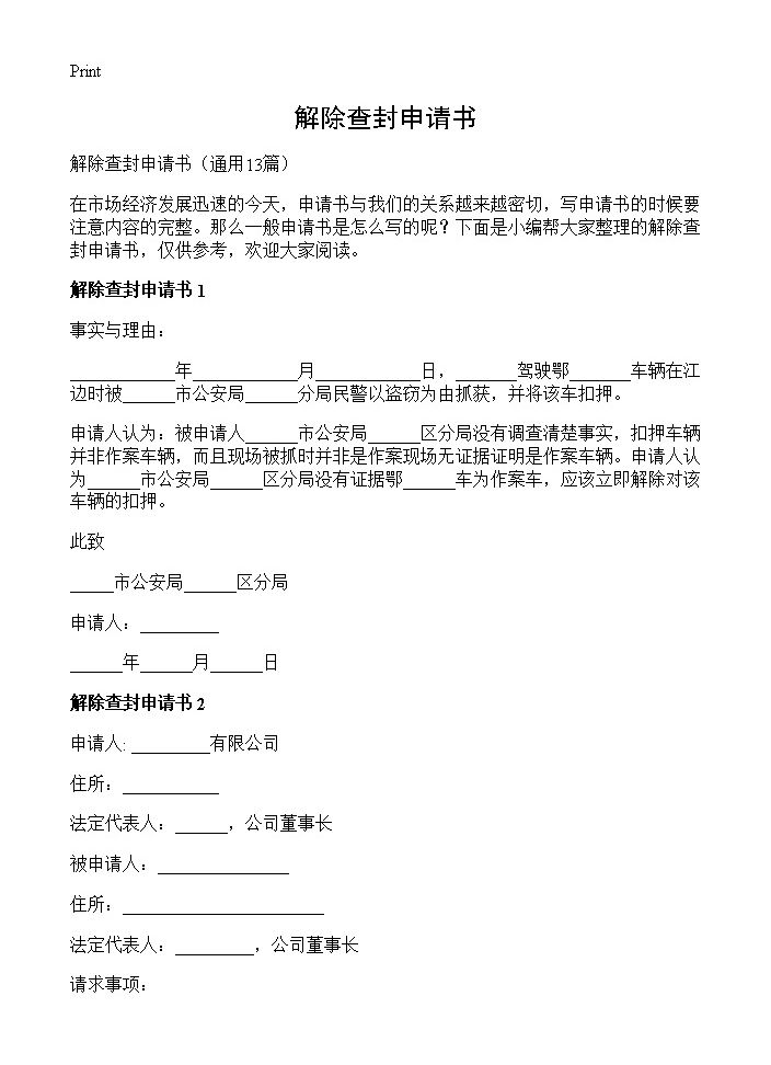 解除查封申请书13篇