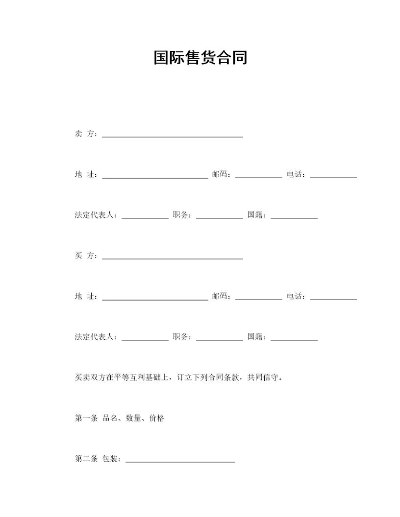 国际售货合同免费模板