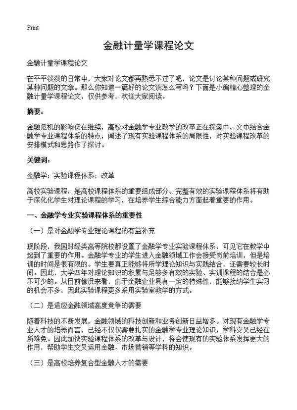 金融计量学课程论文