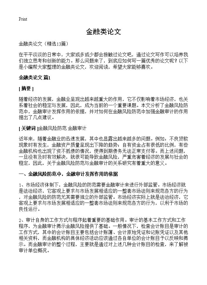 金融类论文13篇