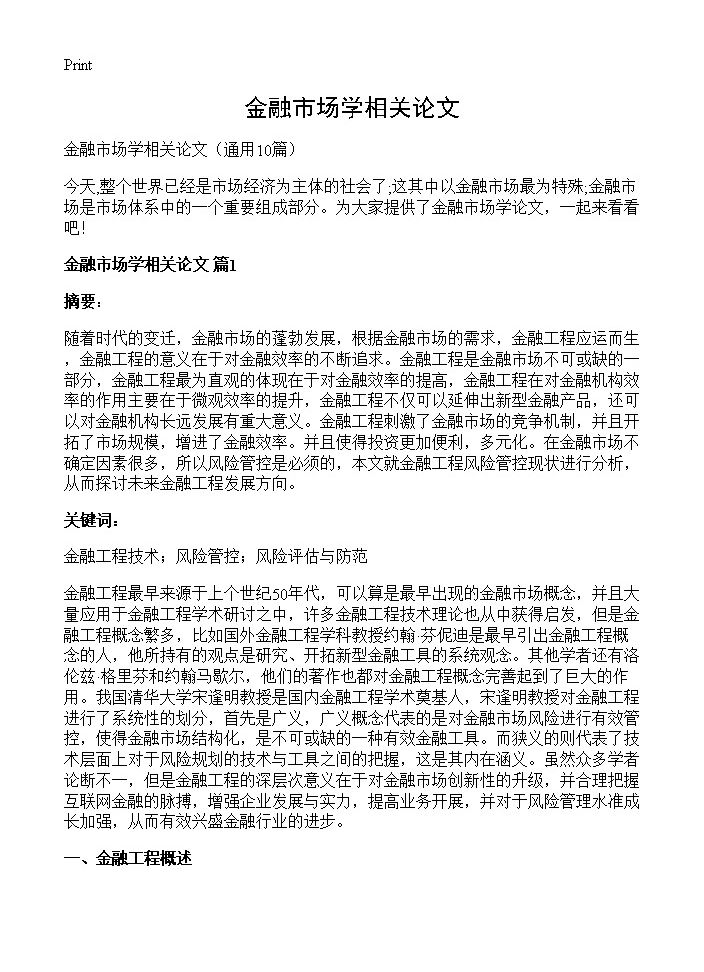 金融市场学相关论文10篇