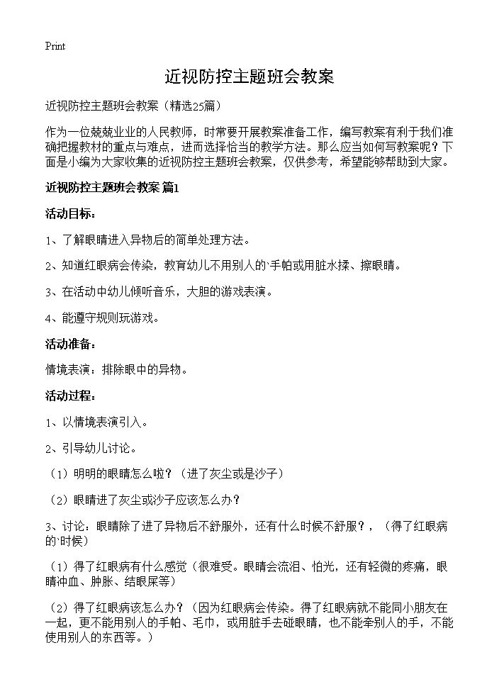 近视防控主题班会教案25篇