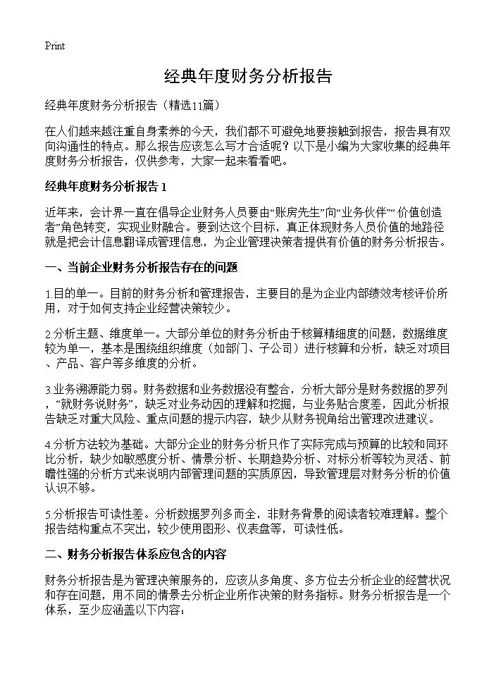 经典年度财务分析报告11篇